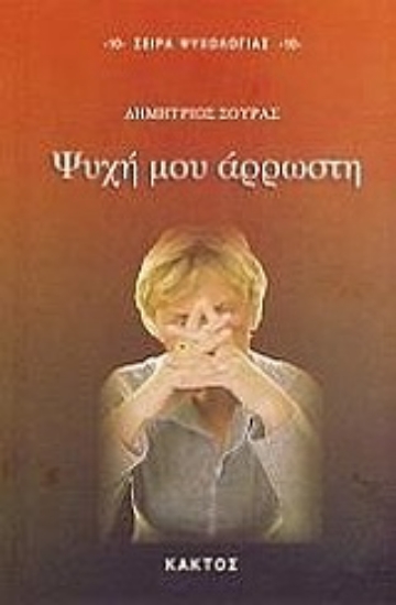 Εικόνα Ψυχή μου άρρωστη