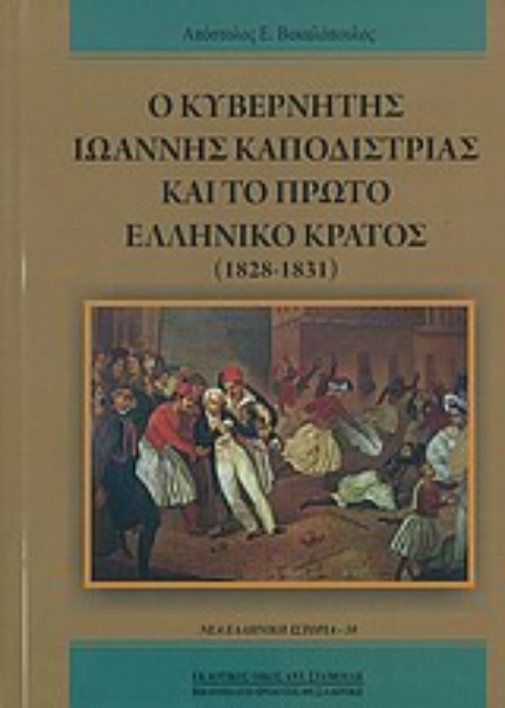 Εικόνα της Ο κυβερνήτης Ιωάννης Καποδίστριας και το πρώτο ελληνικό κράτος (1828-1831)