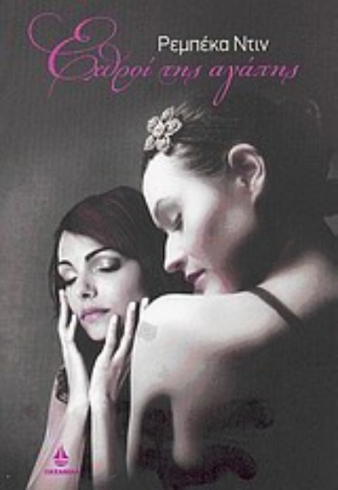 Εικόνα Εχθροί της αγάπης