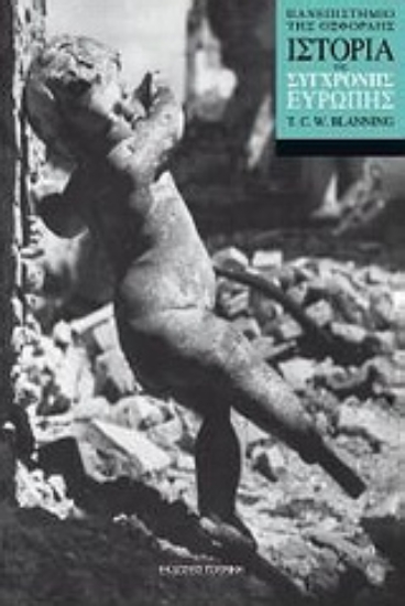 Εικόνα Ιστορία της σύγχρονης Ευρώπης