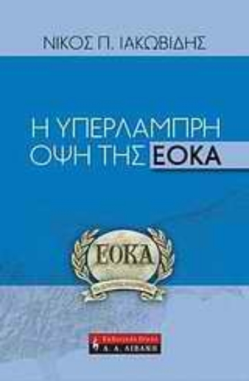 Εικόνα Η υπέρλαμπρη όψη της ΕΟΚΑ