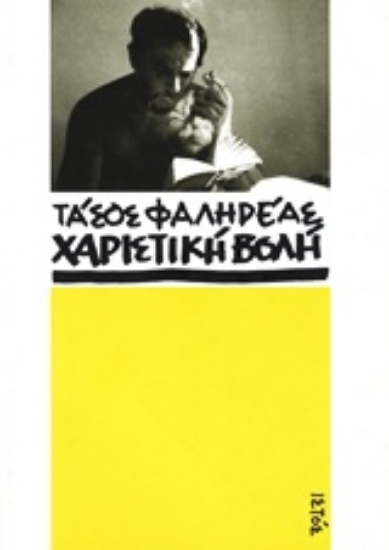Εικόνα Τάσος Φαληρέας: Χαριστική βολή