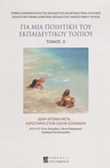 Εικόνα Για μια ποιητική του εκπαιδευτικού τοπίου