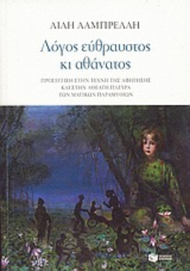 Εικόνα Λόγος εύθραυστος κι αθάνατος