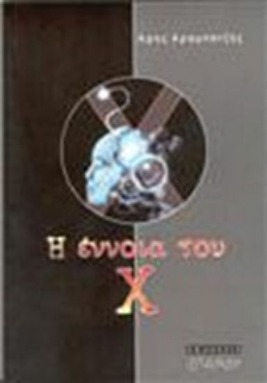 Εικόνα Η έννοια του Χ