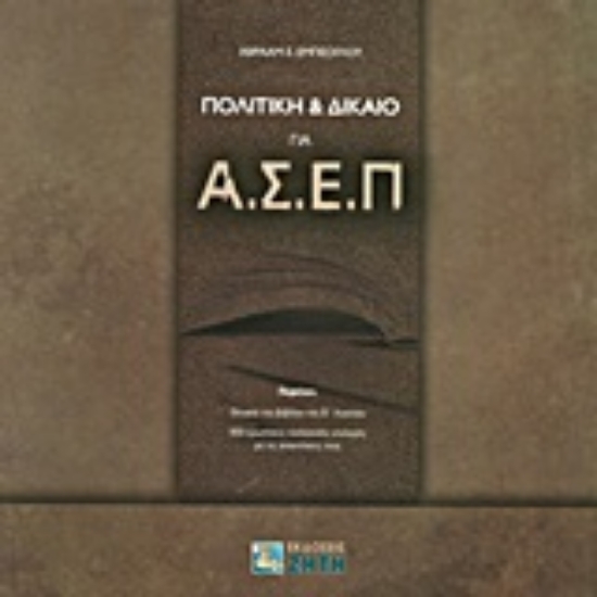 Εικόνα Πολιτική & Δίκαιο για ΑΣΕΠ