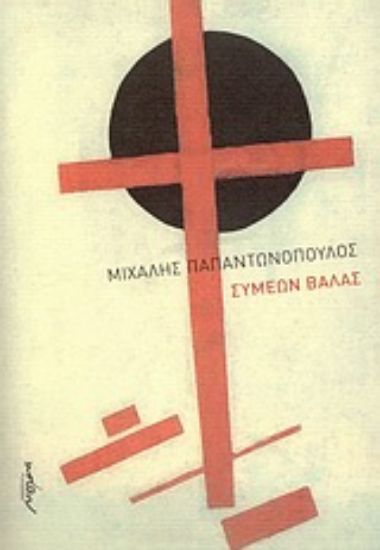 Εικόνα Συμεών Βάλας