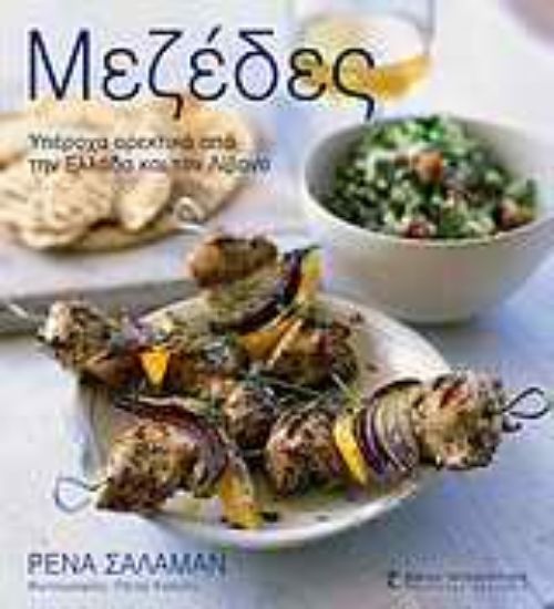 Εικόνα Μεζέδες