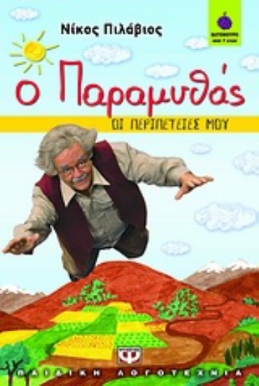 Εικόνα Ο παραμυθάς: Οι περιπέτειές μου