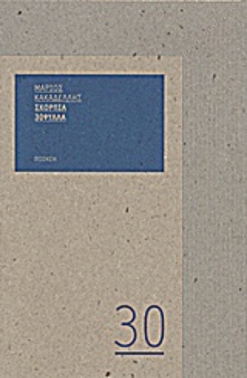 Εικόνα Σκόρπια 30φυλλα