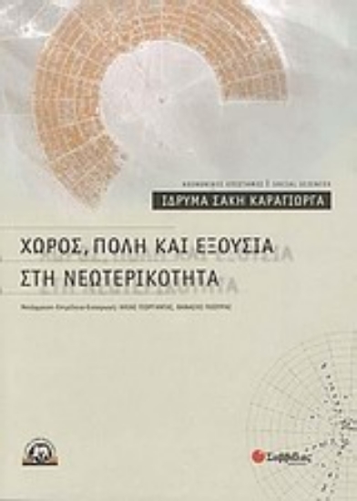 Εικόνα Χώρος, πόλη και εξουσία στη νεωτερικότητα