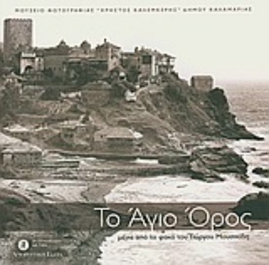 Εικόνα Το Άγιο Όρος μέσα από τον φακό του Γιώργου Μουσικίδη