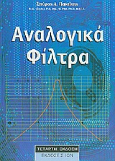 Εικόνα Αναλογικά φίλτρα