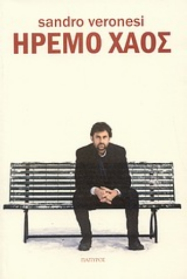 Εικόνα Ήρεμο χάος