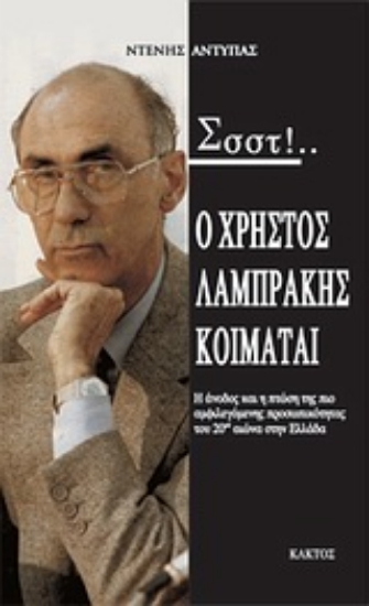 Εικόνα Σσστ!...Ο Χρήστος Λαμπράκης κοιμάται...