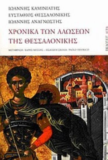 Εικόνα Χρονικά των αλώσεων της Θεσσαλονίκης