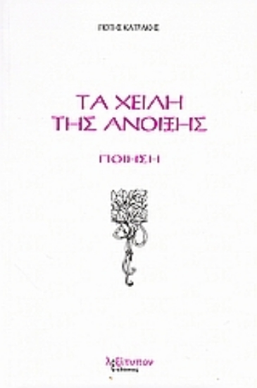 Εικόνα Τα χείλη της άνοιξης