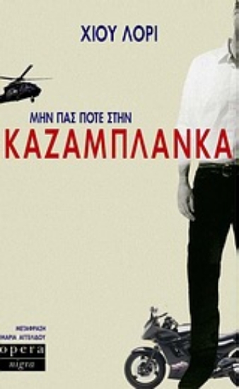 Εικόνα Μην πας ποτέ στην Καζαμπλάνκα