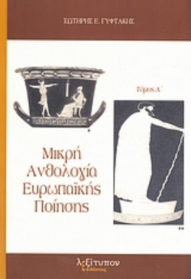 Εικόνα Μικρή ανθολογία ευρωπαϊκής ποίησης