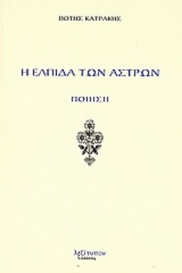 Εικόνα Η ελπίδα των άστρων