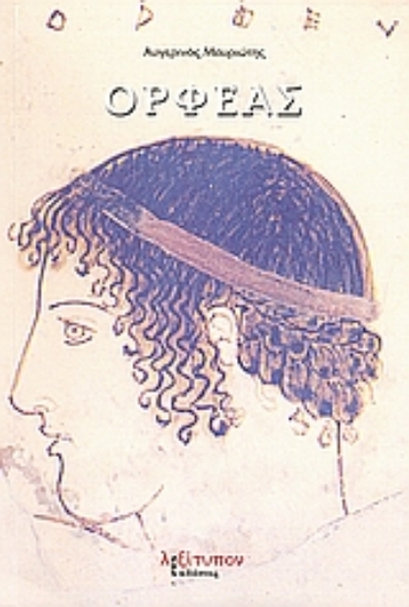 Εικόνα Ορφέας