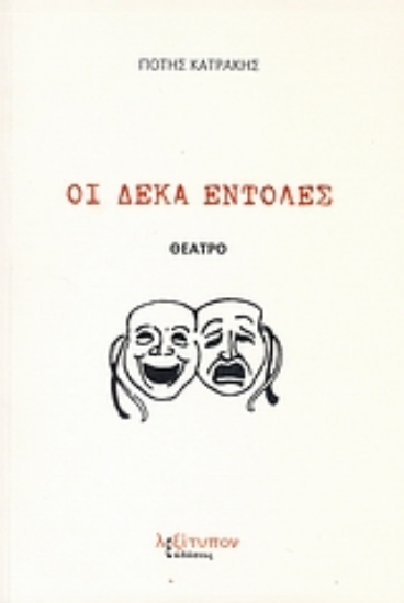 Εικόνα Οι δέκα εντολές