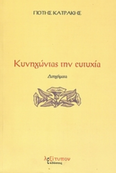 Εικόνα Κυνηγώντας την ευτυχία