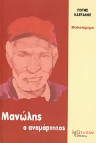 Εικόνα Μανώλης ο αναμάρτητος