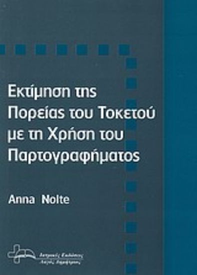 Εικόνα Εκτίμηση της πορείας του τοκετού με τη χρήση του παρτογραφήματος