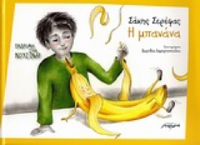 Εικόνα της Η μπανάνα
