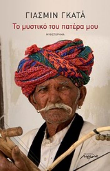 Εικόνα Το μυστικό του πατέρα μου