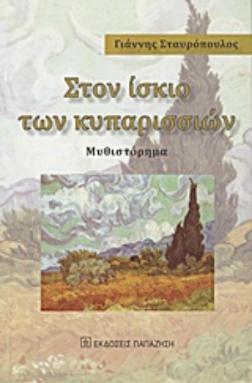 Εικόνα Στον ίσκιο των κυπαρισσιών