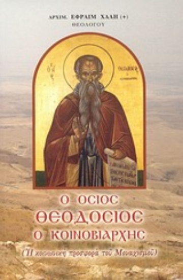Εικόνα Ο Όσιος Θεοδόσιος ο Κοινοβιάρχης *