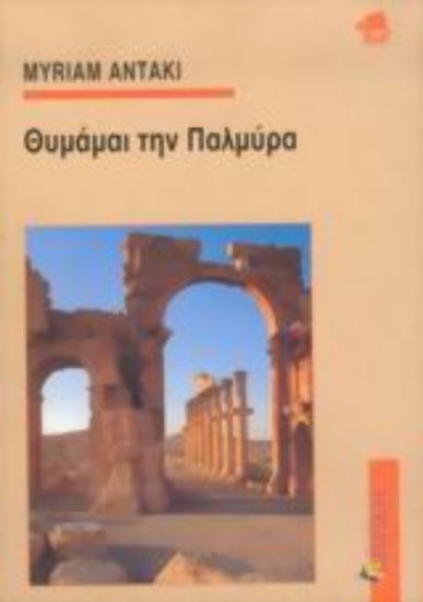 Εικόνα Θυμάμαι την Παλμύρα