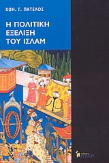 Εικόνα Η πολιτική εξέλιξη του Ισλάμ