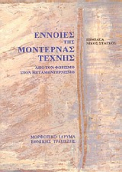 Εικόνα Έννοιες της μοντέρνας τέχνης