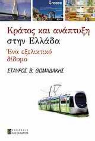 Εικόνα Κράτος και ανάπτυξη στην Ελλάδα