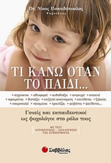 Εικόνα Τι κάνω όταν το παιδί...