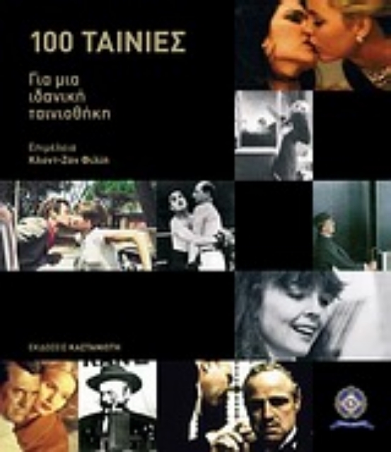 Εικόνα της Cahiers du Cinéma: 100 ταινίες για μια ιδανική ταινιοθήκη