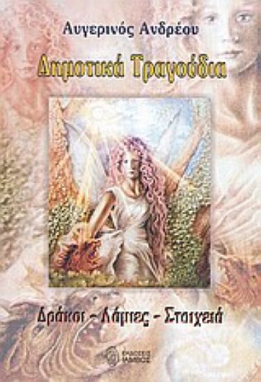 Εικόνα Δημοτικά τραγούδια