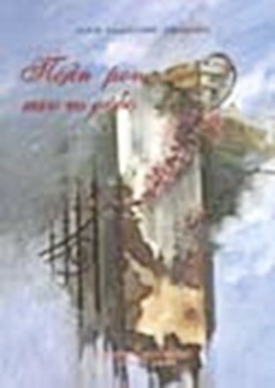 Εικόνα Πόλη μου, σαν το ρόδο