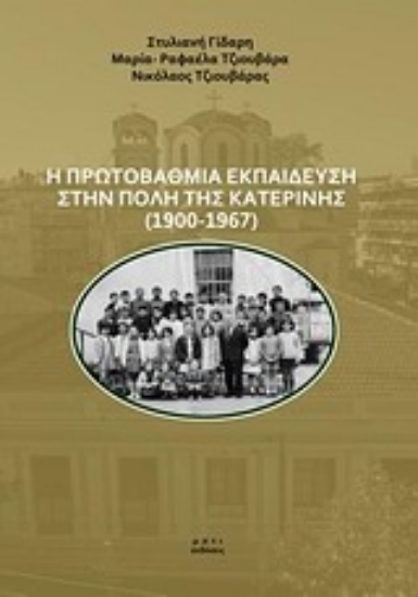 Εικόνα Η πρωτοβάθμια εκπαίδευση στην πόλη της Κατερίνης (1900-1967)