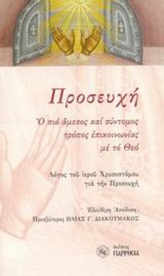 Εικόνα Προσευχή