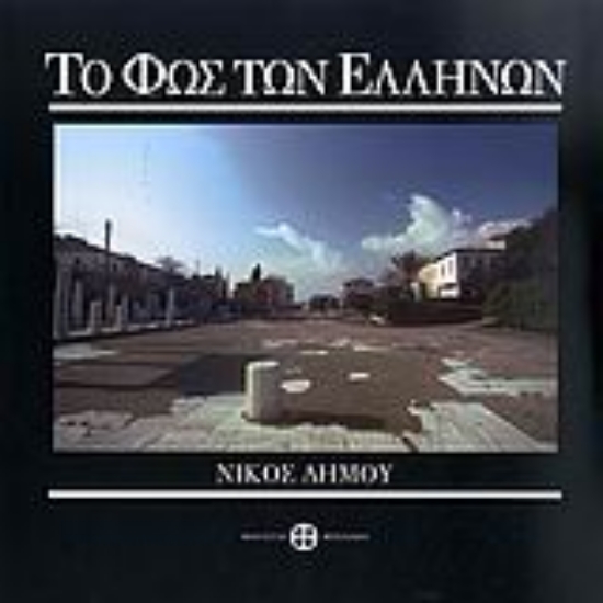 Εικόνα Το φως των Ελλήνων