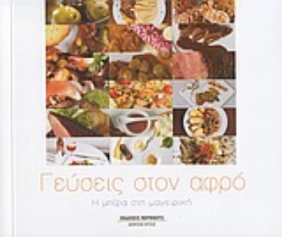 Εικόνα Γεύσεις στον αφρό