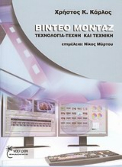 Εικόνα Βίντεο μοντάζ