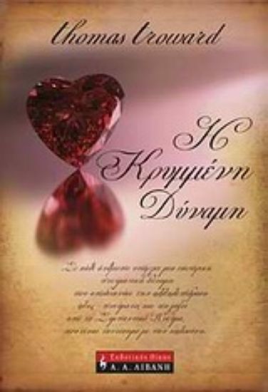 Εικόνα Η κρυμμένη δύναμη