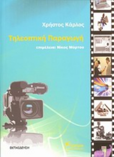 Εικόνα Τηλεοπτική παραγωγή