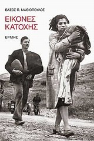 Εικόνα Εικόνες κατοχής