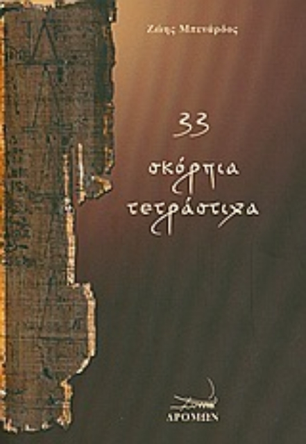 Εικόνα της 33 σκόρπια τετράστιχα